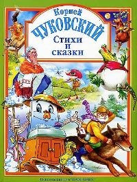 Л.С. ЧУКОВСКИЙ. СТИХИ И СКАЗКИ (ЗЕЛЕНАЯ)