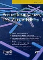 

Adobe Dreamweaver, CSS, Ajax и PHP: Пер. с англ.