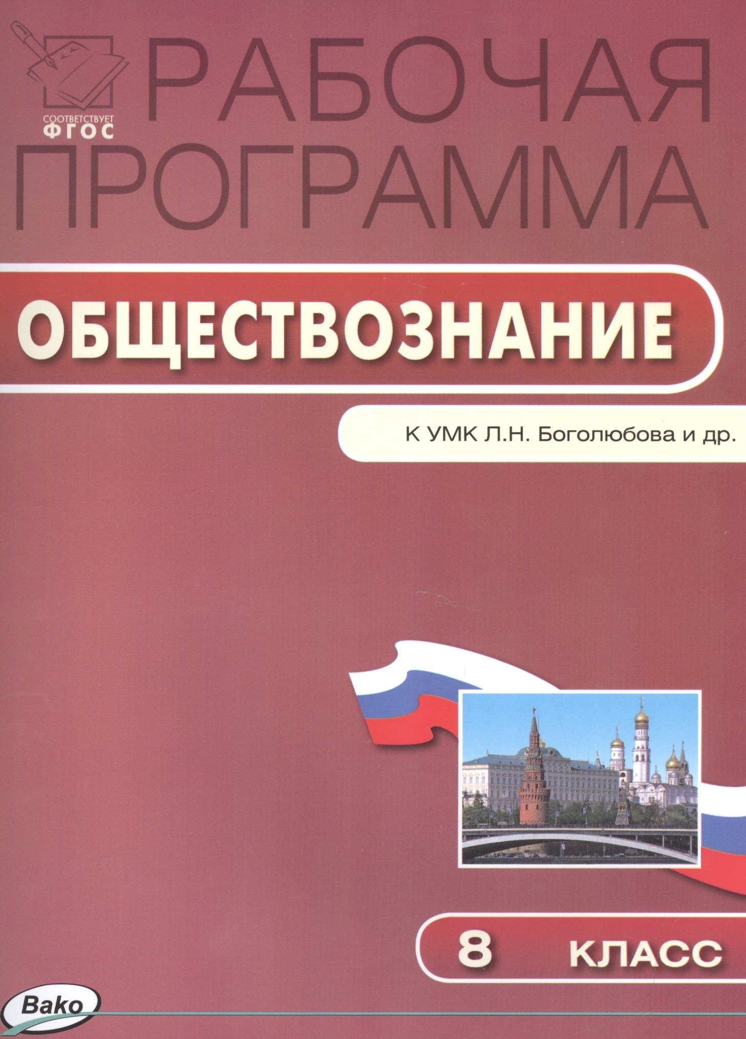 

Рабочая программа по Обществознанию к УМК Л.Н. Боголюбова. 8 класс