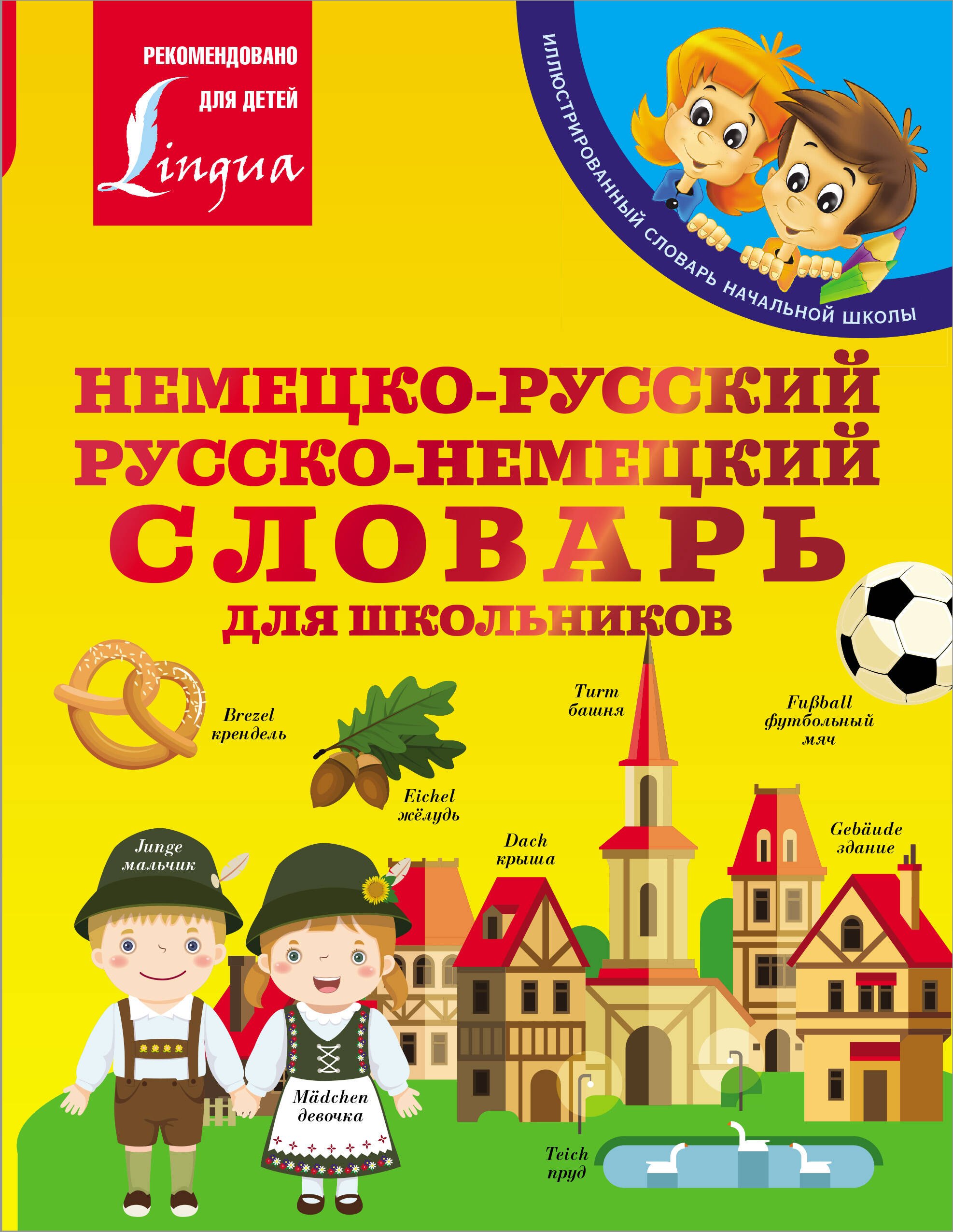 

Немецко-русский. Русско-немецкий словарь для школьников