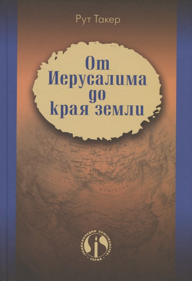 От Иерусалима до края земли. История миссионерского движения