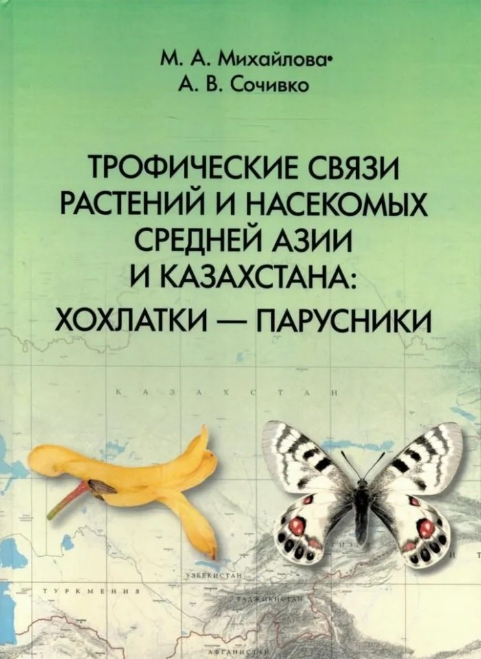 

Трофические связи растений и насекомых Средней Азии и Казахстана: хохлатки – парусники