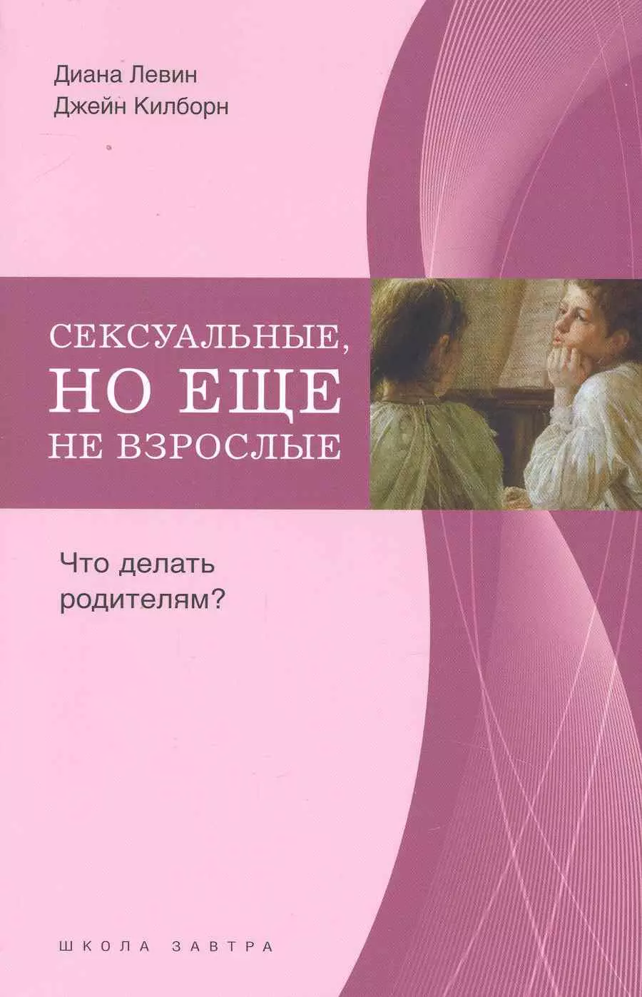 Сексуальные, но еще не взрослые. Что делать родителям?