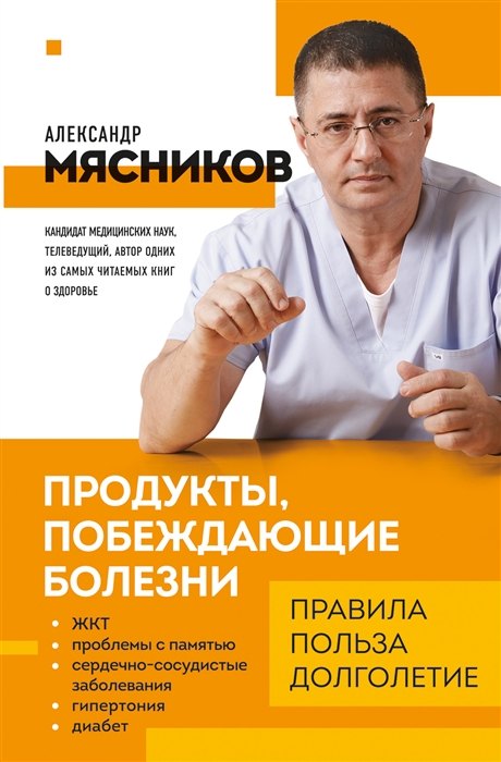 Продукты, побеждающие болезни. Как одержать победу над заболеваниями с помощью еды. Правила, польза, долголетие (с автографом)