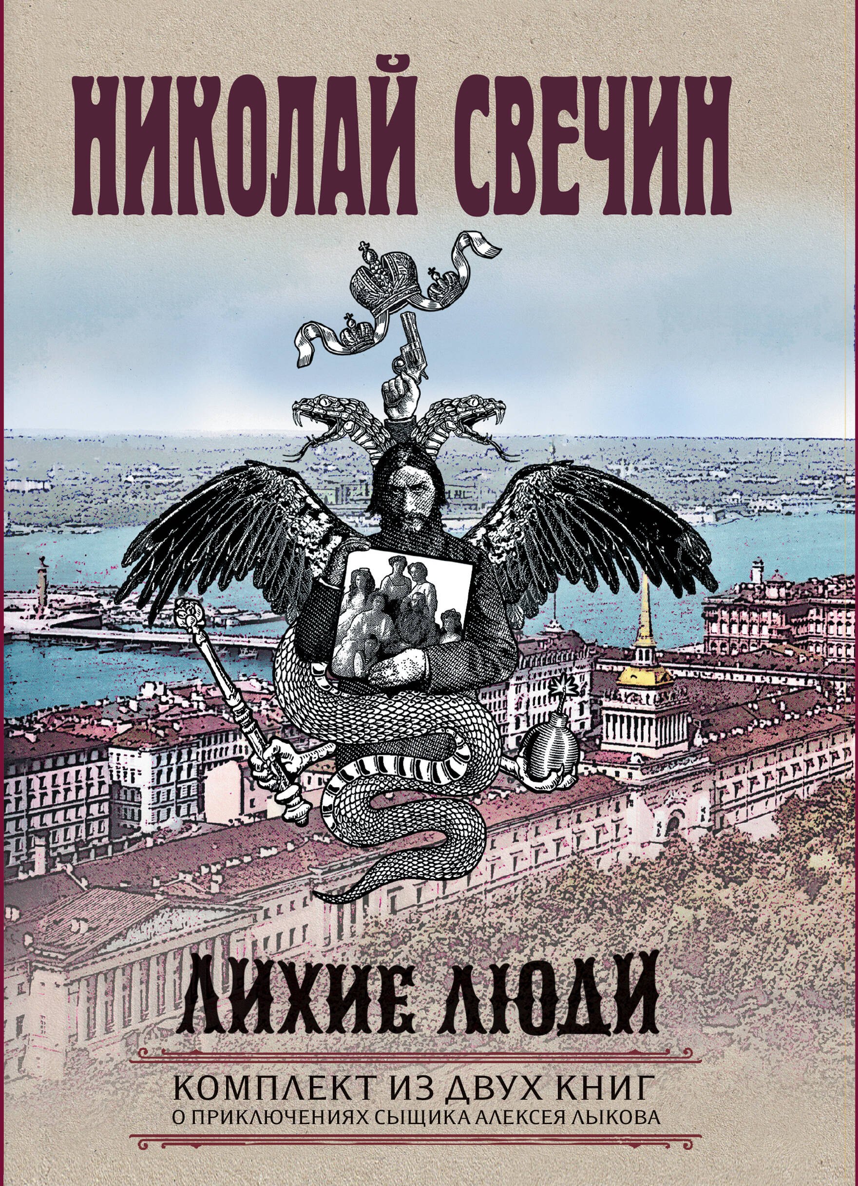 Свечин Николай: Лихие люди. Комплект из 2 книг (Взаперти. Паутина)