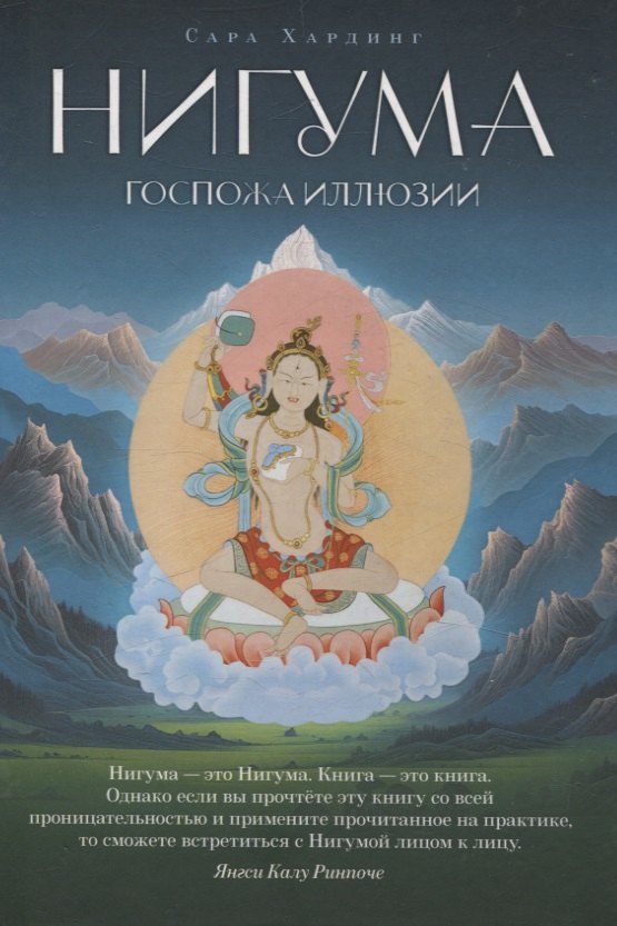 Нигума Госпожа иллюзии 1999₽