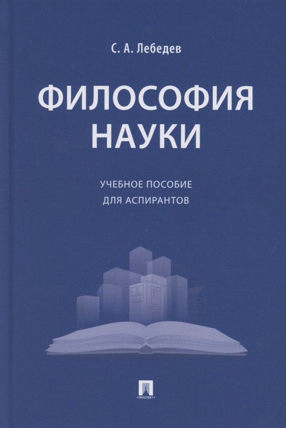 

Философия науки. Учебное пособие для аспирантов