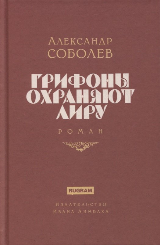 Грифоны охраняют лиру Роман 1475₽