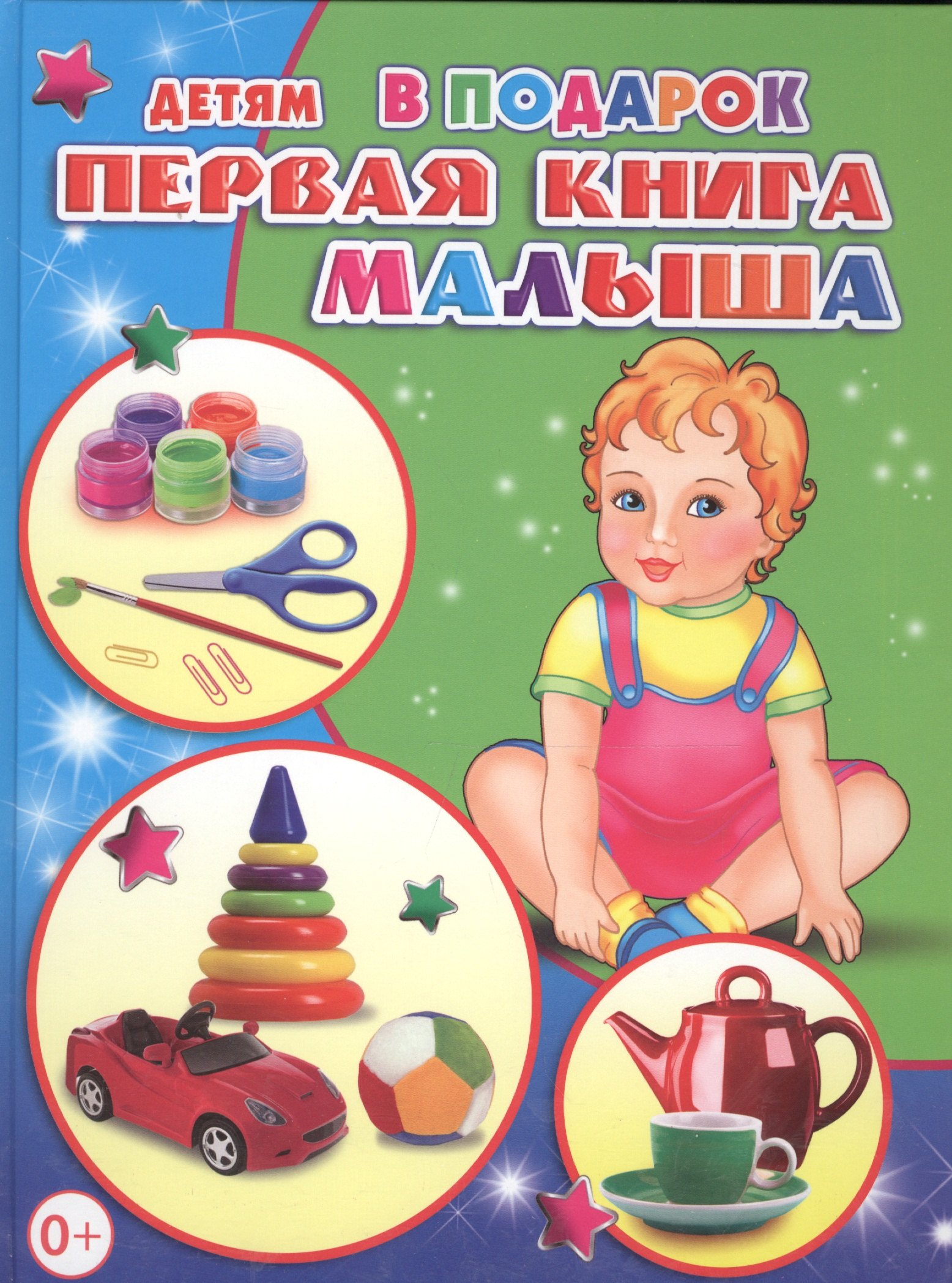 

Первая книга малыша