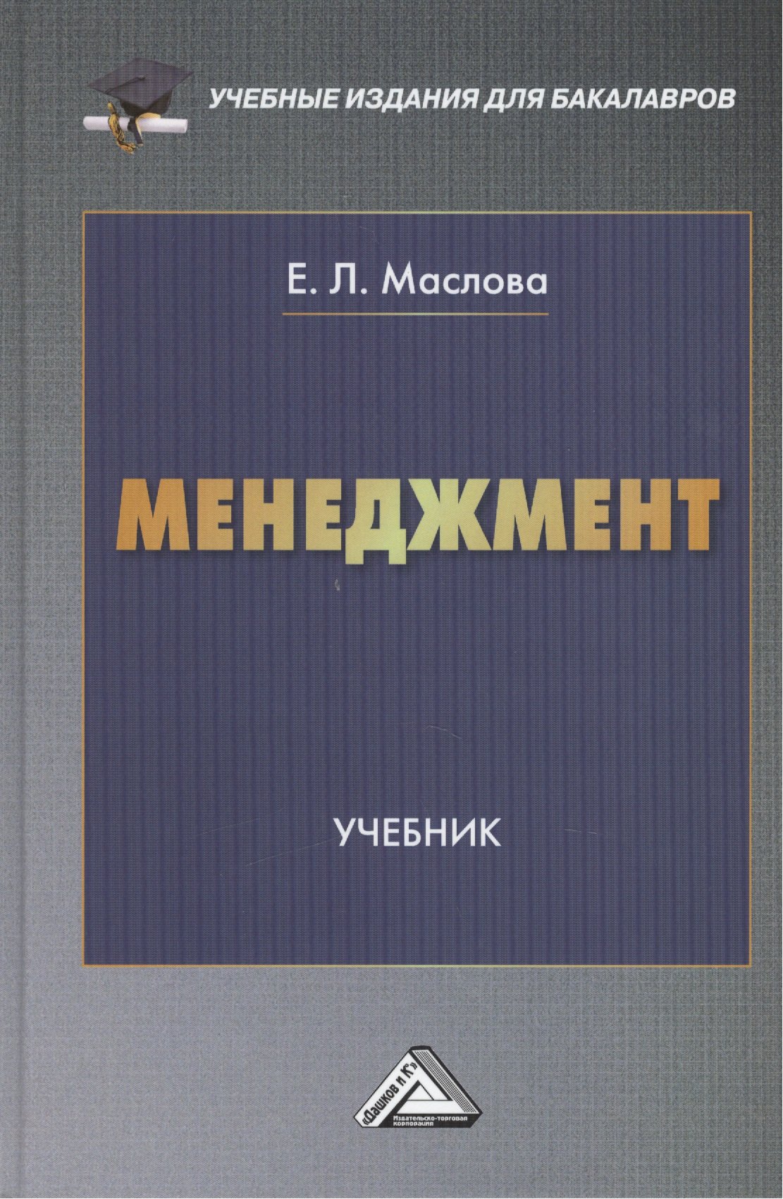 

Менеджмент: Учебник для бакалавров