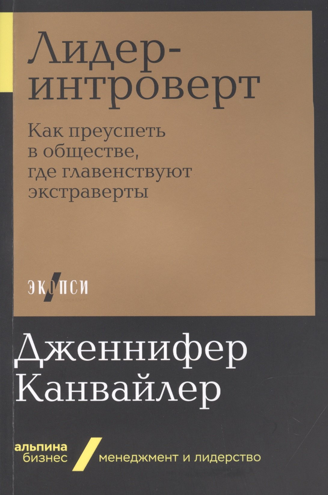 

Лидер-интроверт: Как преуспеть в обществе, где главенствуют экстраверты