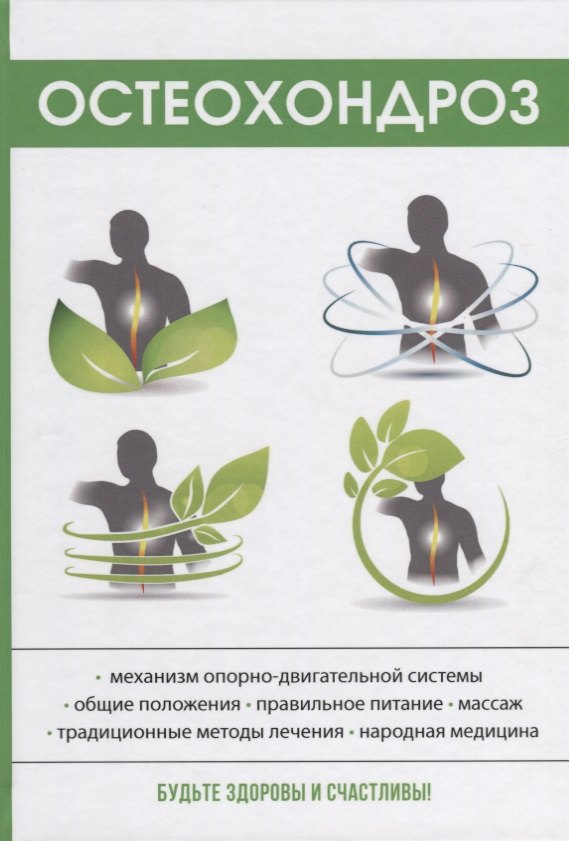 Калюжнова Ирина: Остеохондроз