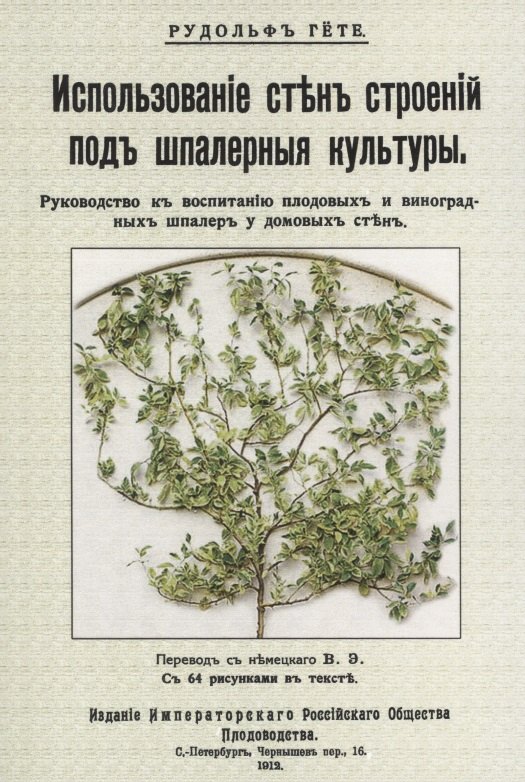 Гете Рудольф: Использование стен строений под шпалерные культуры. Руководство к воспитанию плодовых и виноградных шпалер у домовых стен
