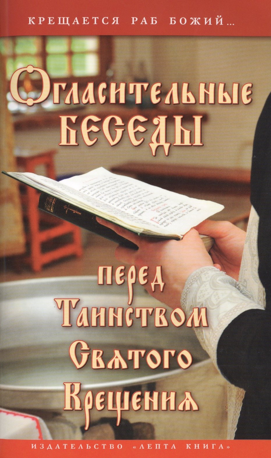 Огласительные беседы перед Таинством Святого Крещения 149₽
