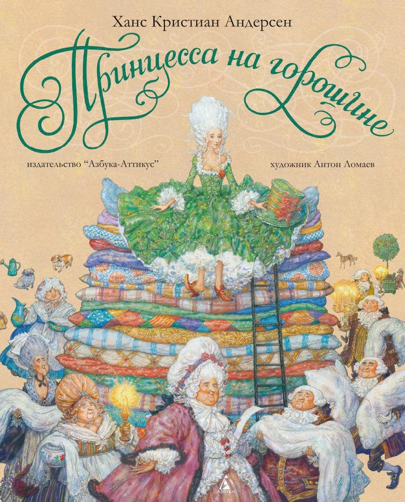 

Принцесса на горошине