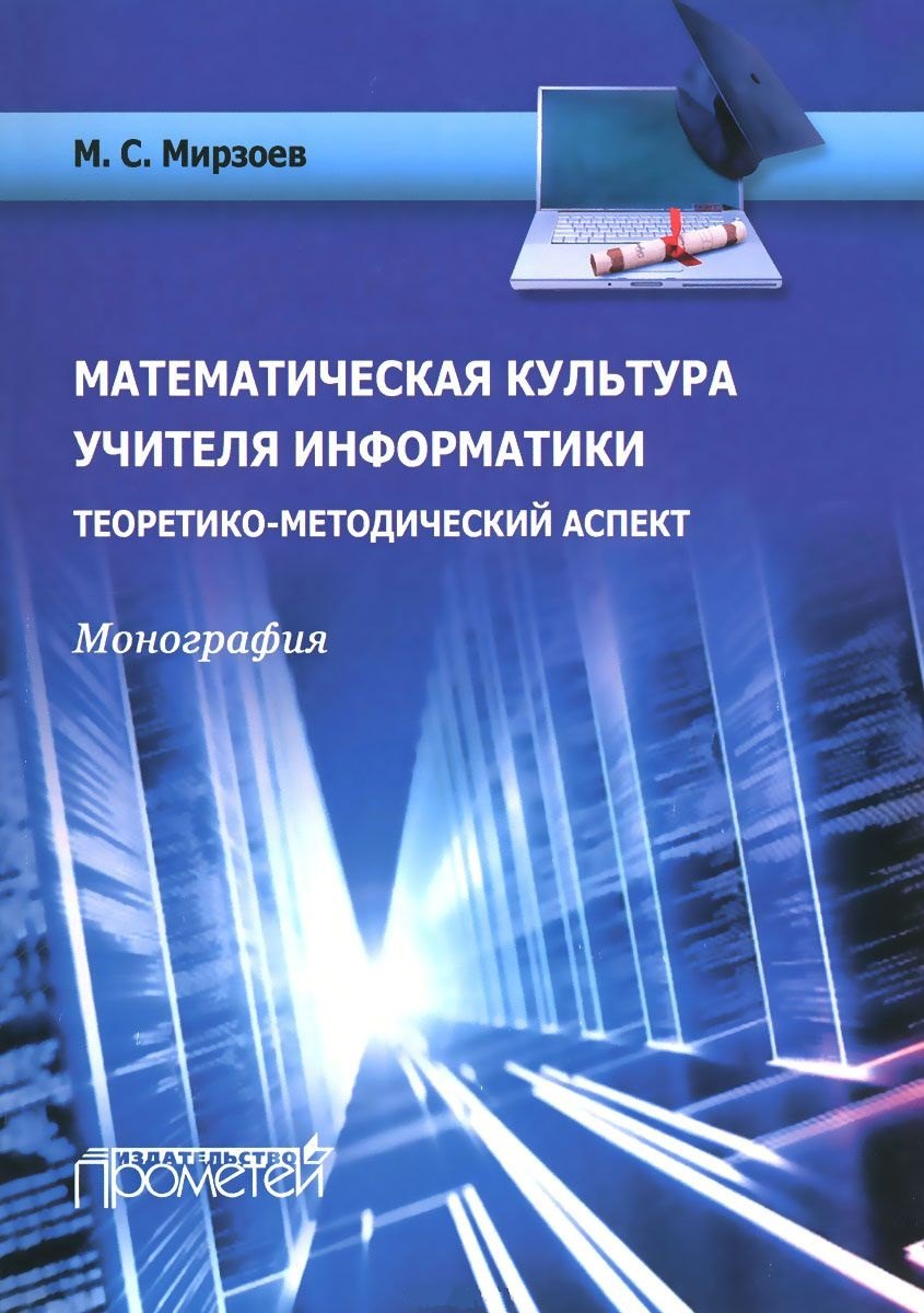 

Математическая культура учителя информатики: теоретико-методический аспект