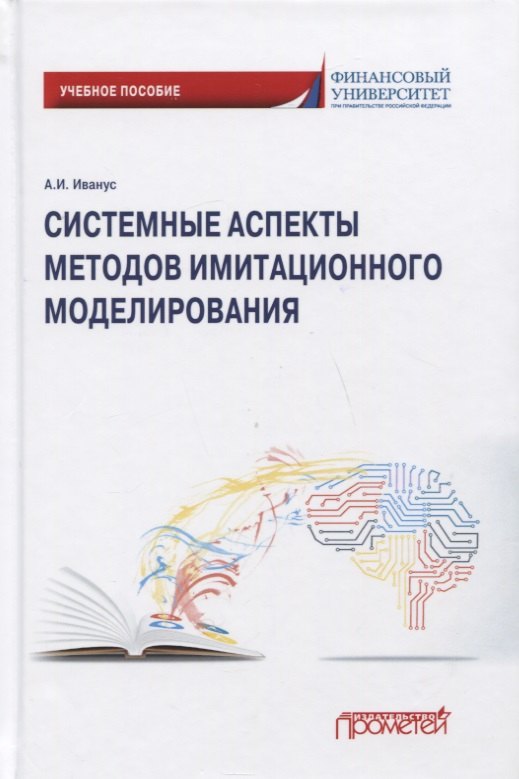 Системные аспекты методов имитационного моделирования Учебное пособие 581₽