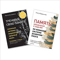 

Тренируй свою память. Память. Упражнения и задания по японской системе... (комплект из 2 книг)
