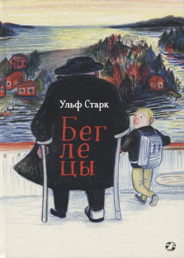 Беглецы 1099₽