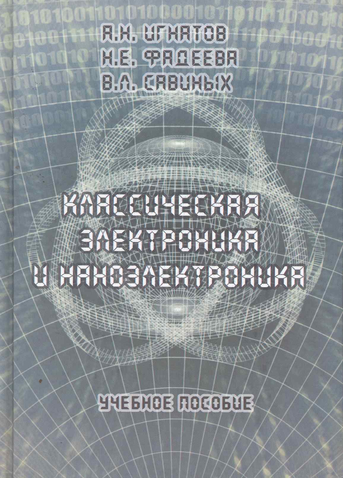 

Классическая электроника и наноэлектроника: Учеб. Пособие