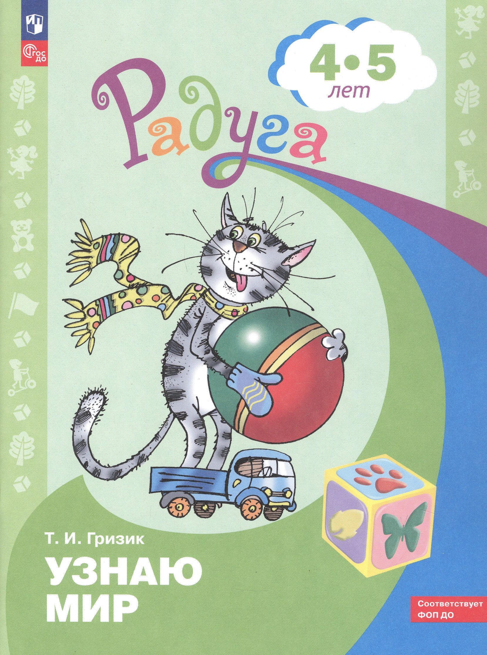 Узнаю мир. Развивающая книга для детей 4-5 лет