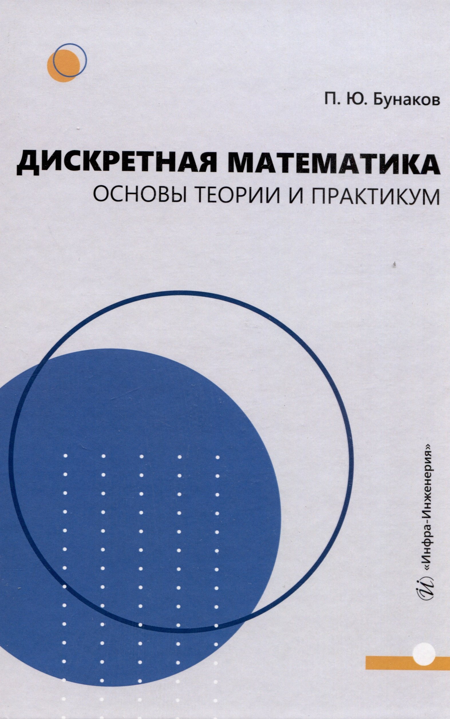 Дискретная математика основы теории и практикум 1439₽