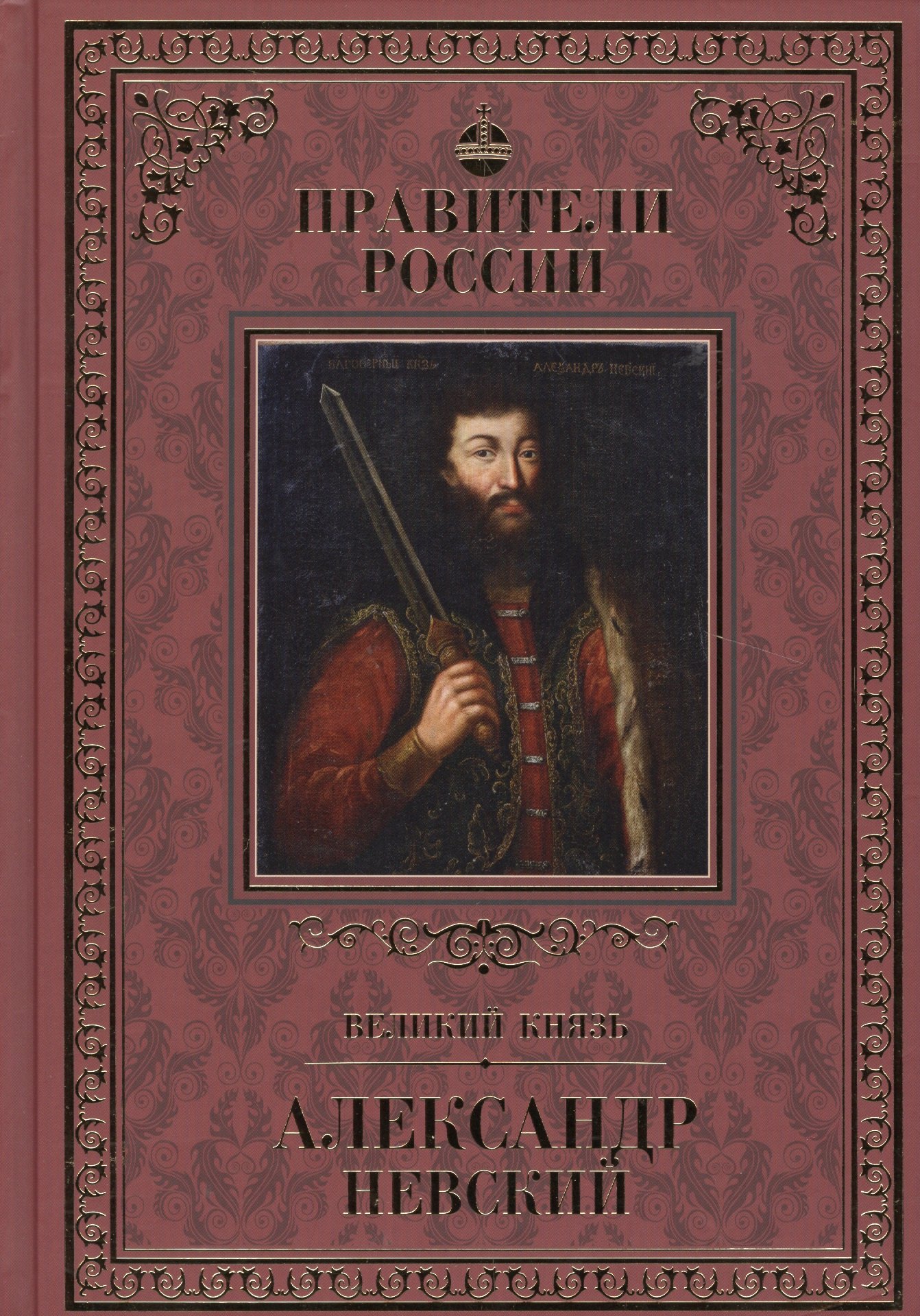 Великие правители Том 7 Александр Невский 66₽