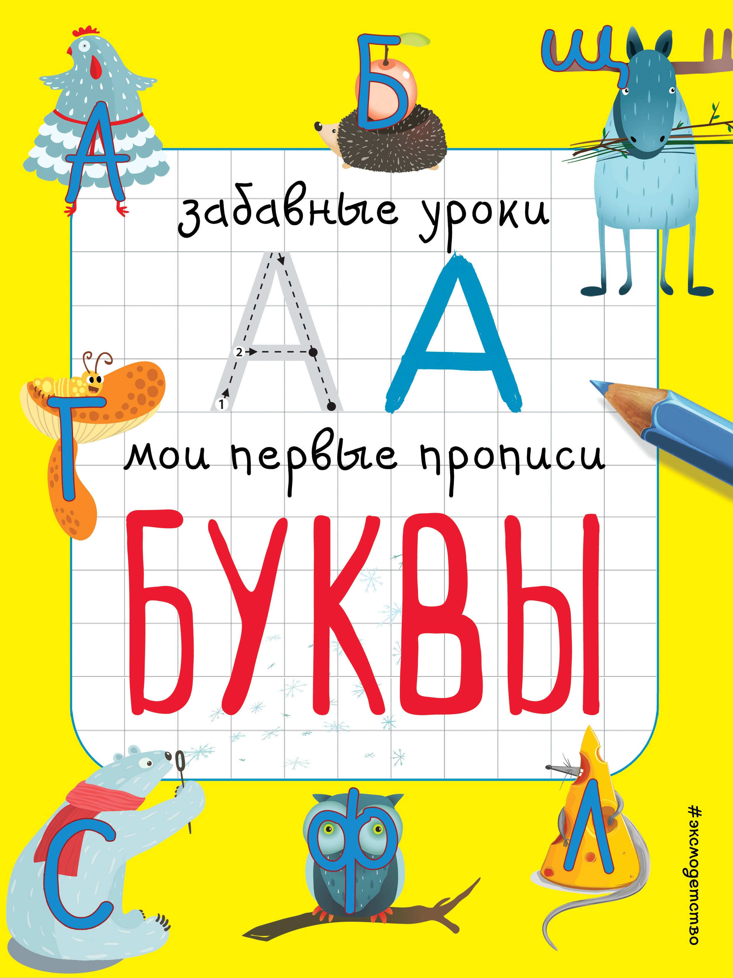 Смирнова Елена Юрьевна: Буквы