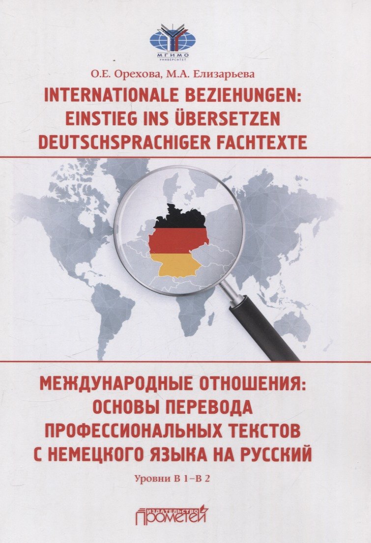 

Internationale Beziehungen: Einstieg ins bersetzen deutschsprachiger Fachtexte = Международные отношения: основы перевода профессиональных текстов с немецкого языка на русский Уровни В1-В2