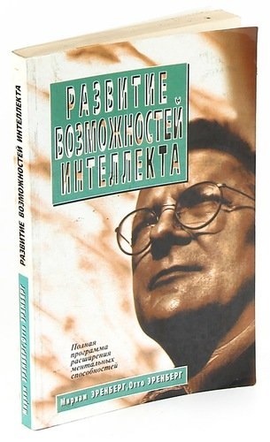

Развитие возможностей интеллекта