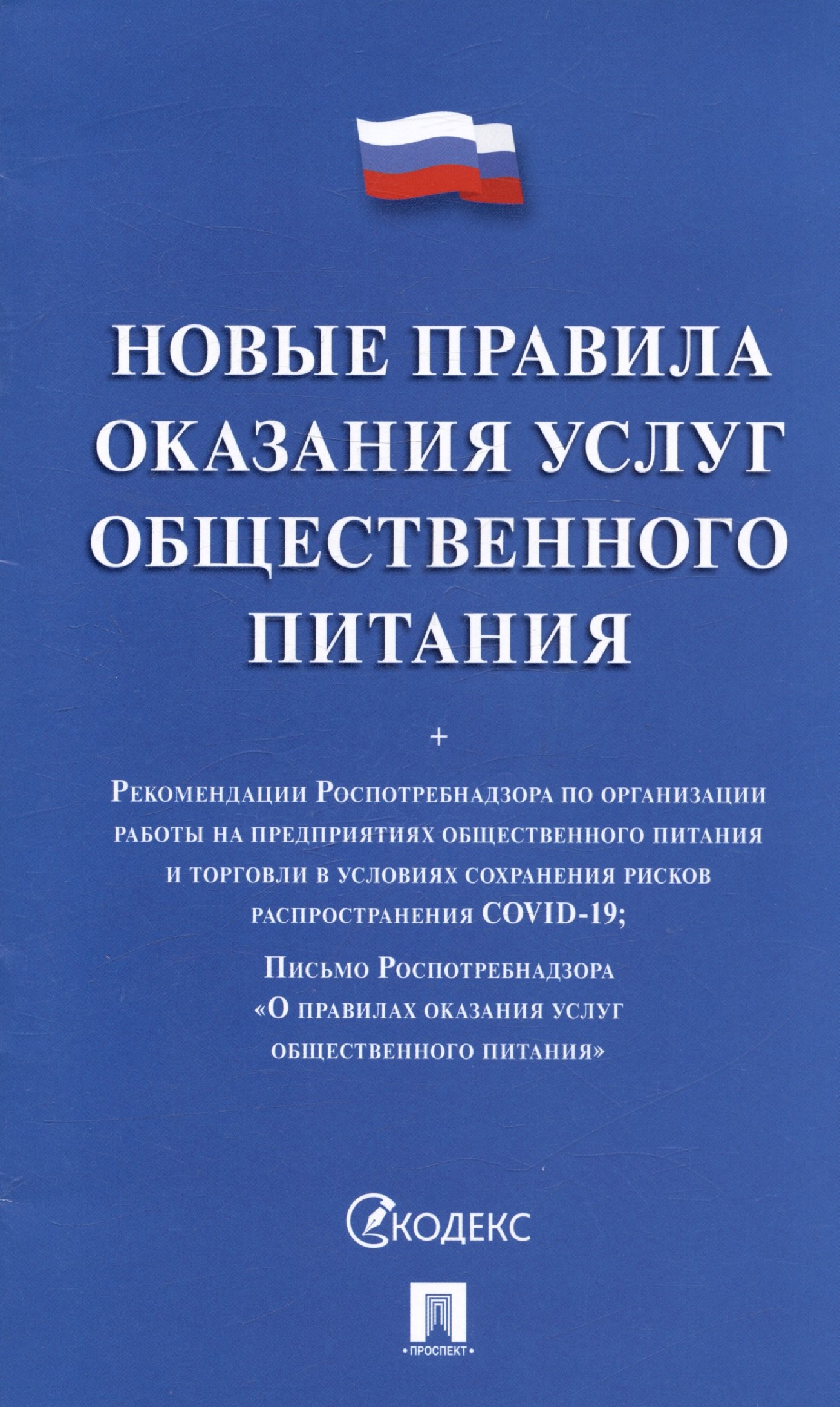 Правила Оказания Услуг Общественного Питания Купить