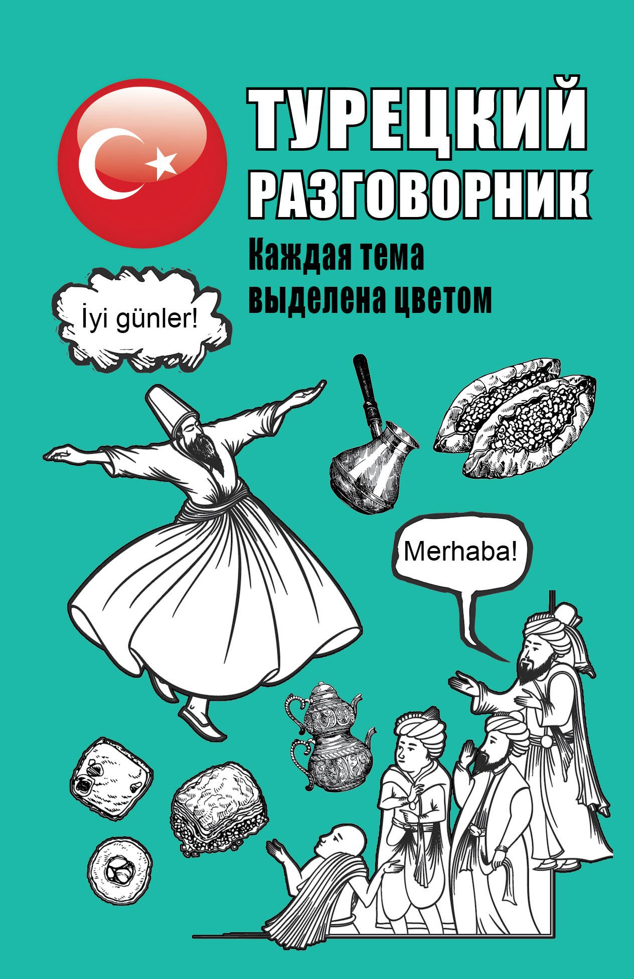 

Турецкий разговорник