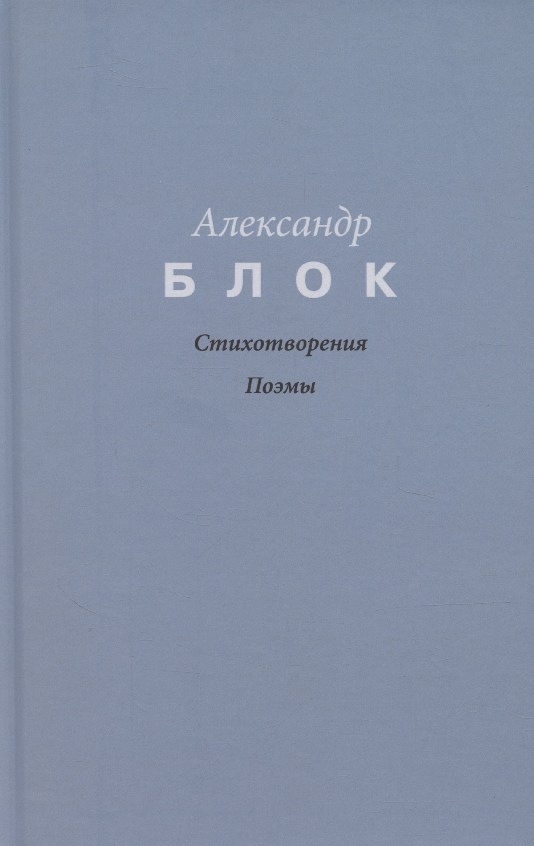 

Стихотворения. Поэмы