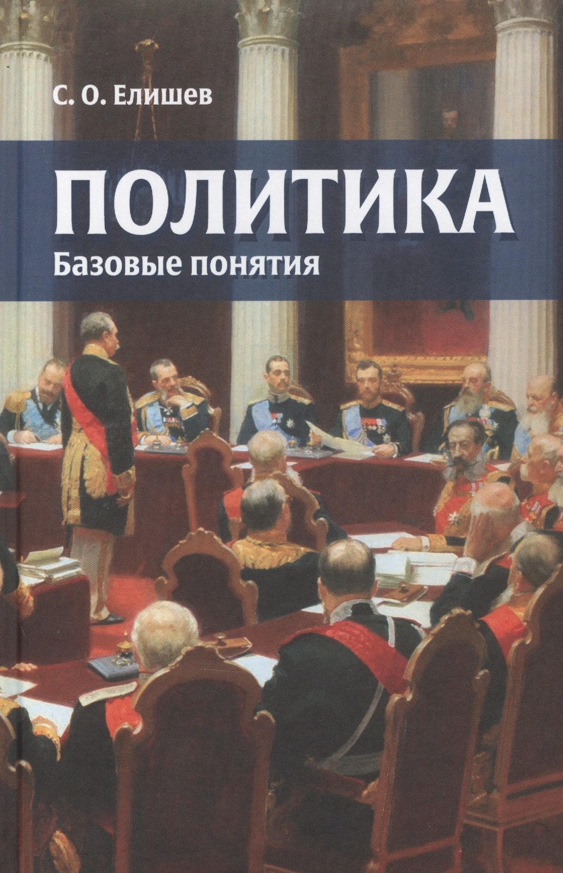 

Политика Базовые понятия (Елишев)