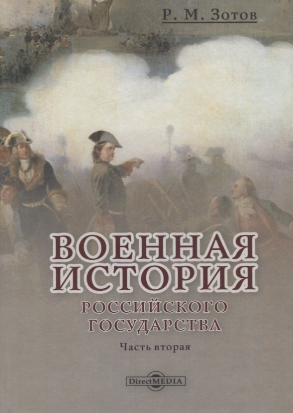 

Военная история Российского государства. Часть 2