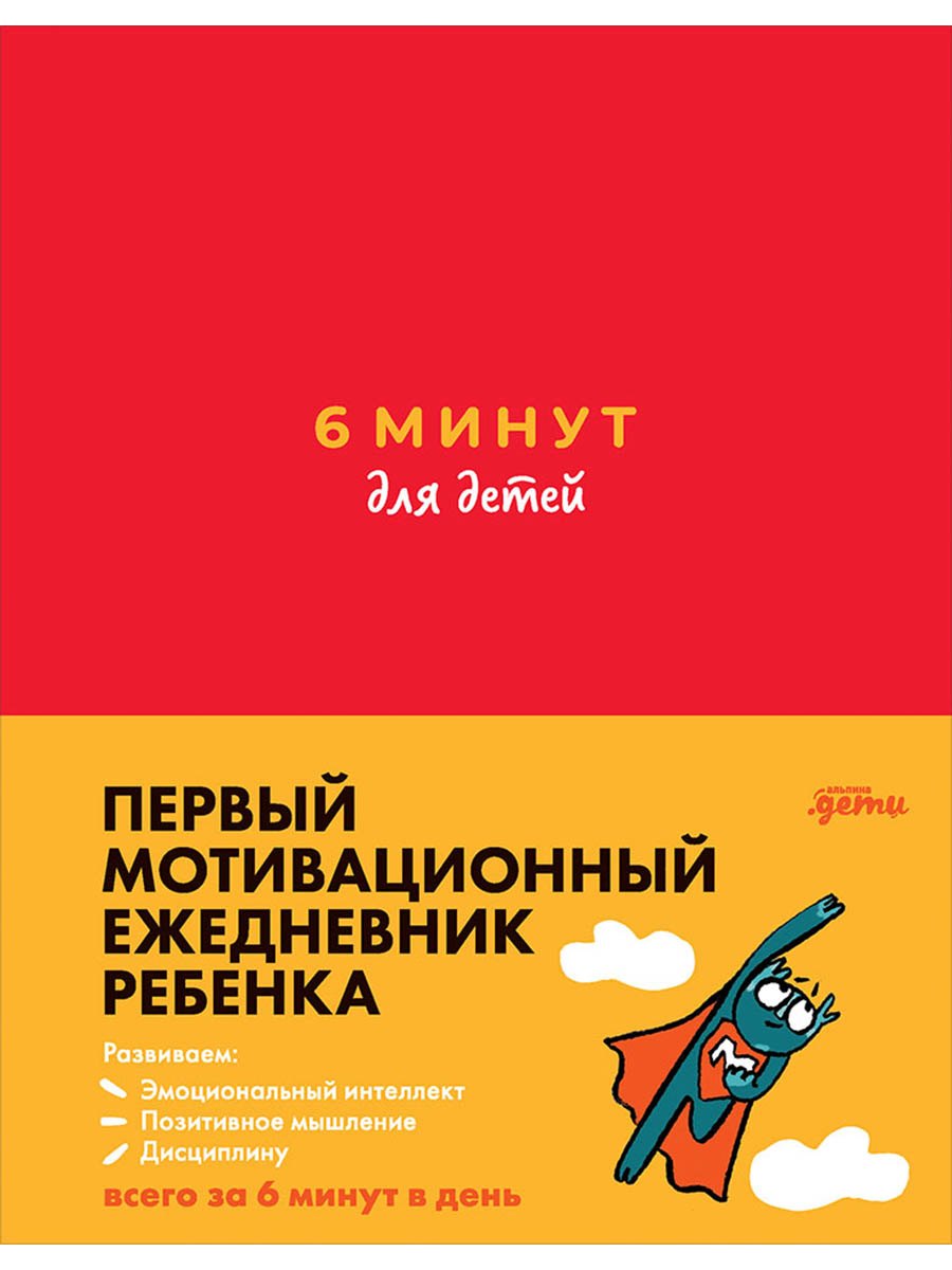 6 минут для детей Первый мотивационный ежедневник ребенка красный 979₽