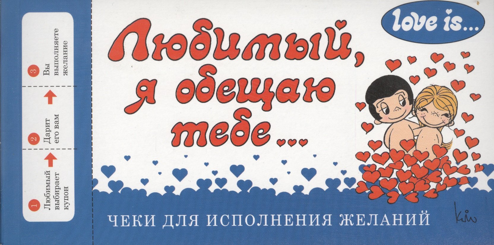 

Love is... Любимый, я обещаю тебе. Чеки для исполнения желаний (ПЛЧ на перфорации)