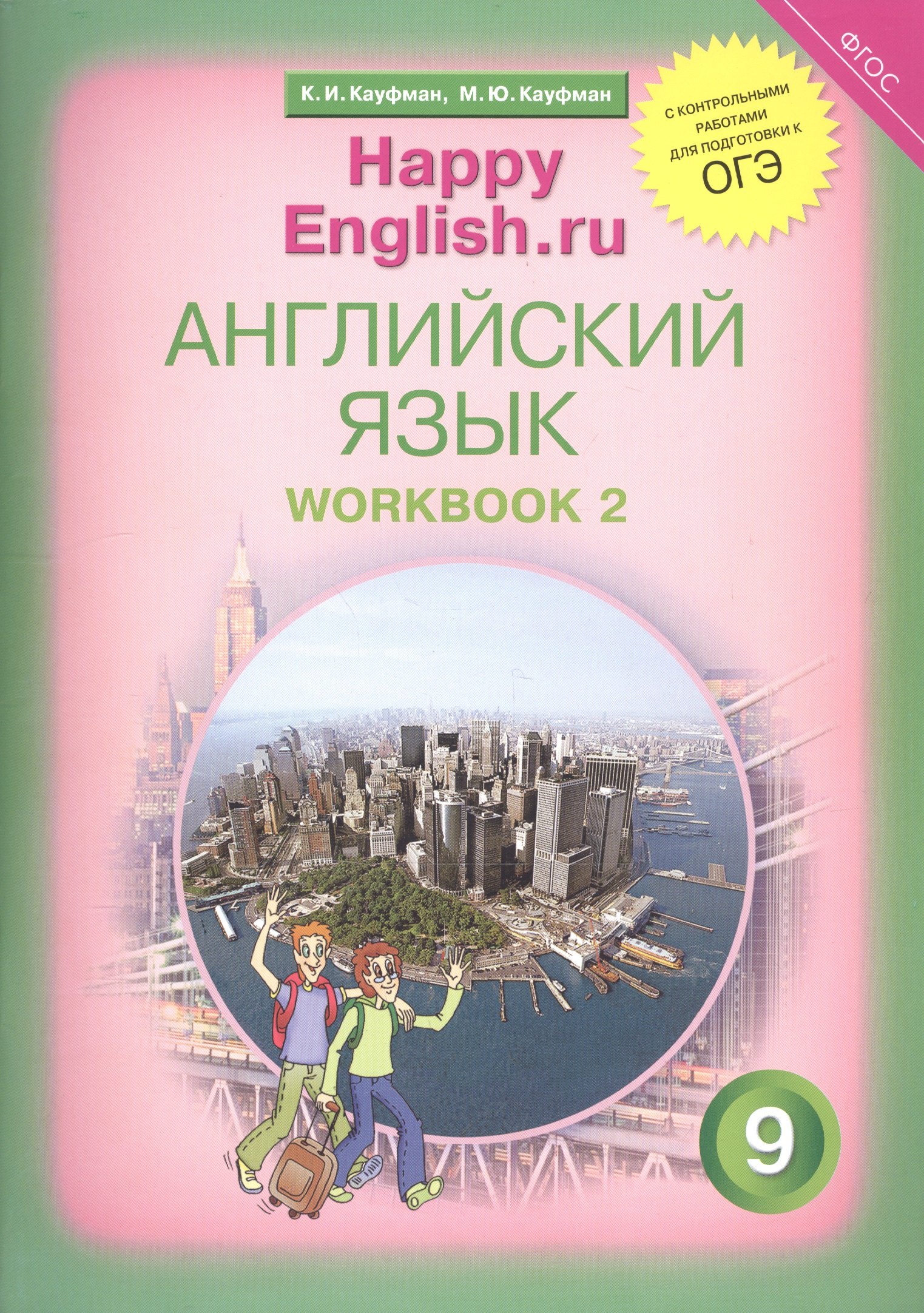 

Английский язык. 9 класс. Счастливый английский.ру/Happy English.ru. Рабочая тетрадь № 2