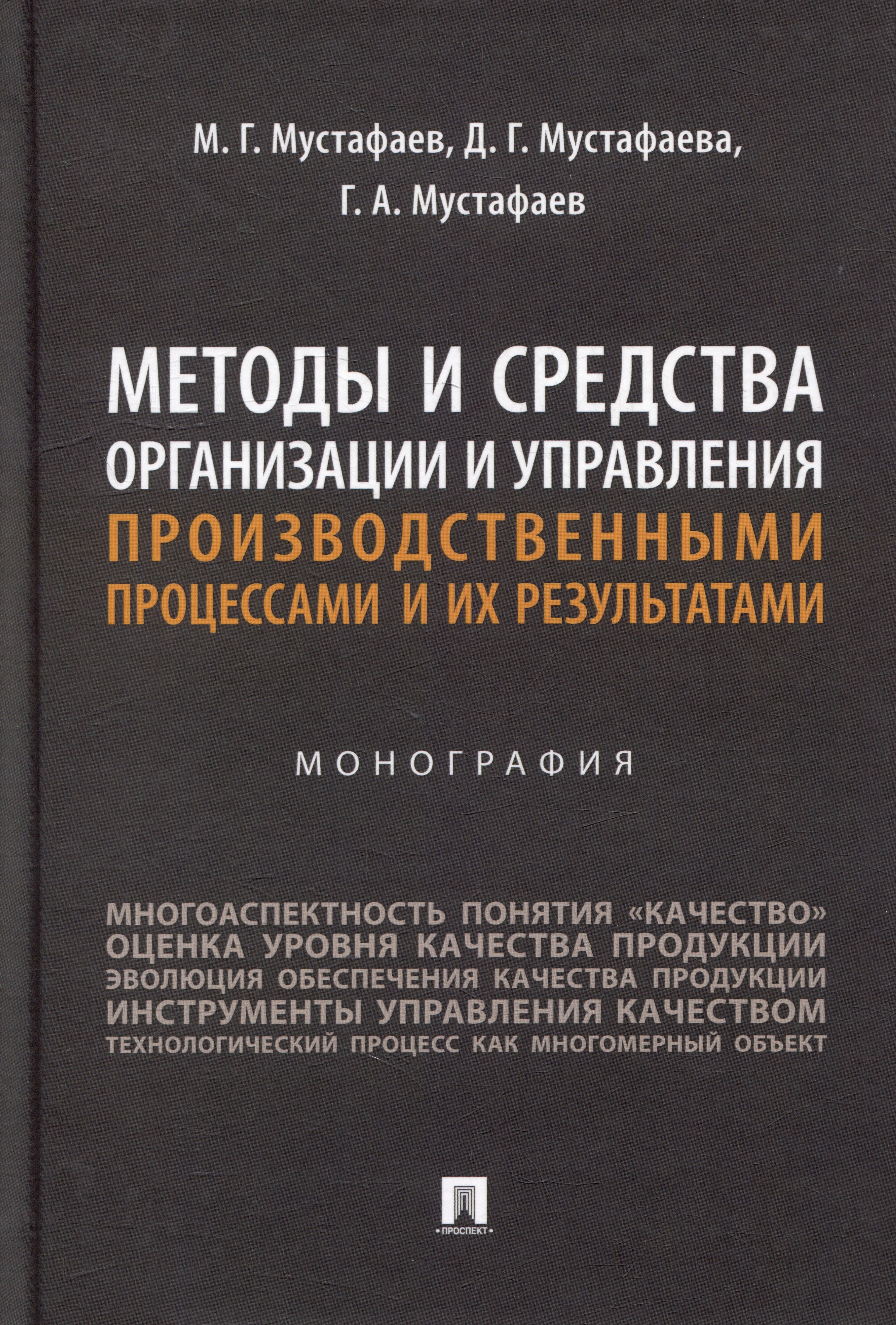 

Методы и средства организации и управления производственными процессами и их результатами: монография