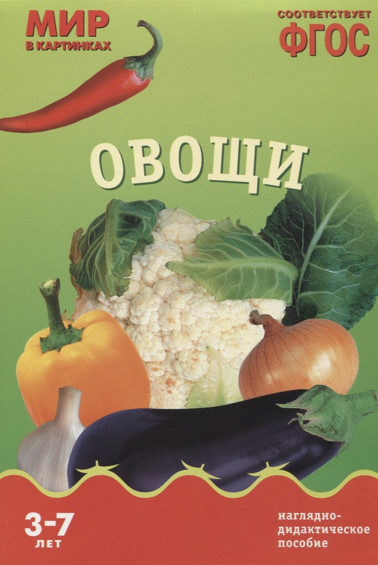 ФГОС Мир в картинках Овощи 299₽