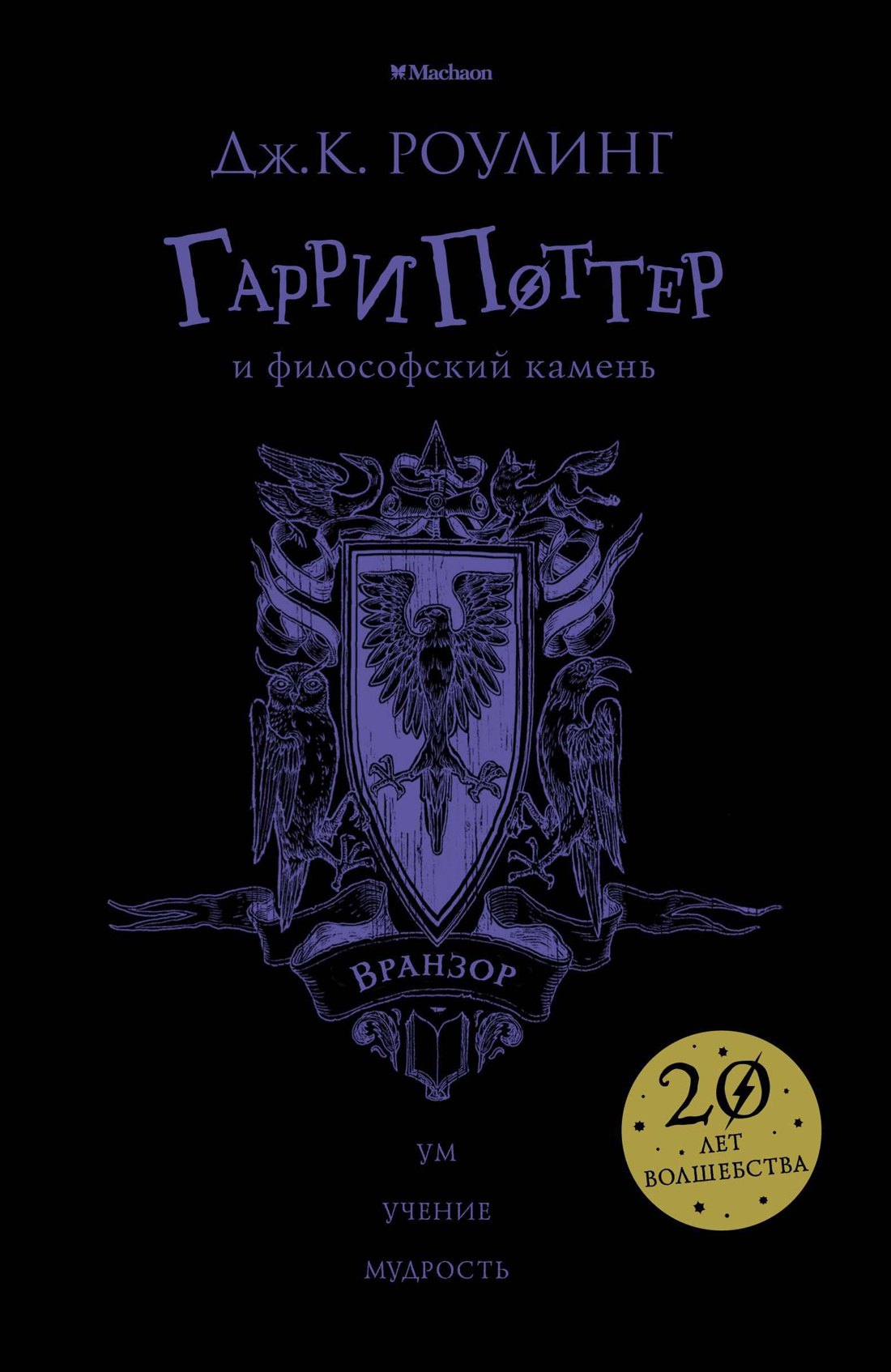 

Гарри Поттер и философский камень (Вранзор)