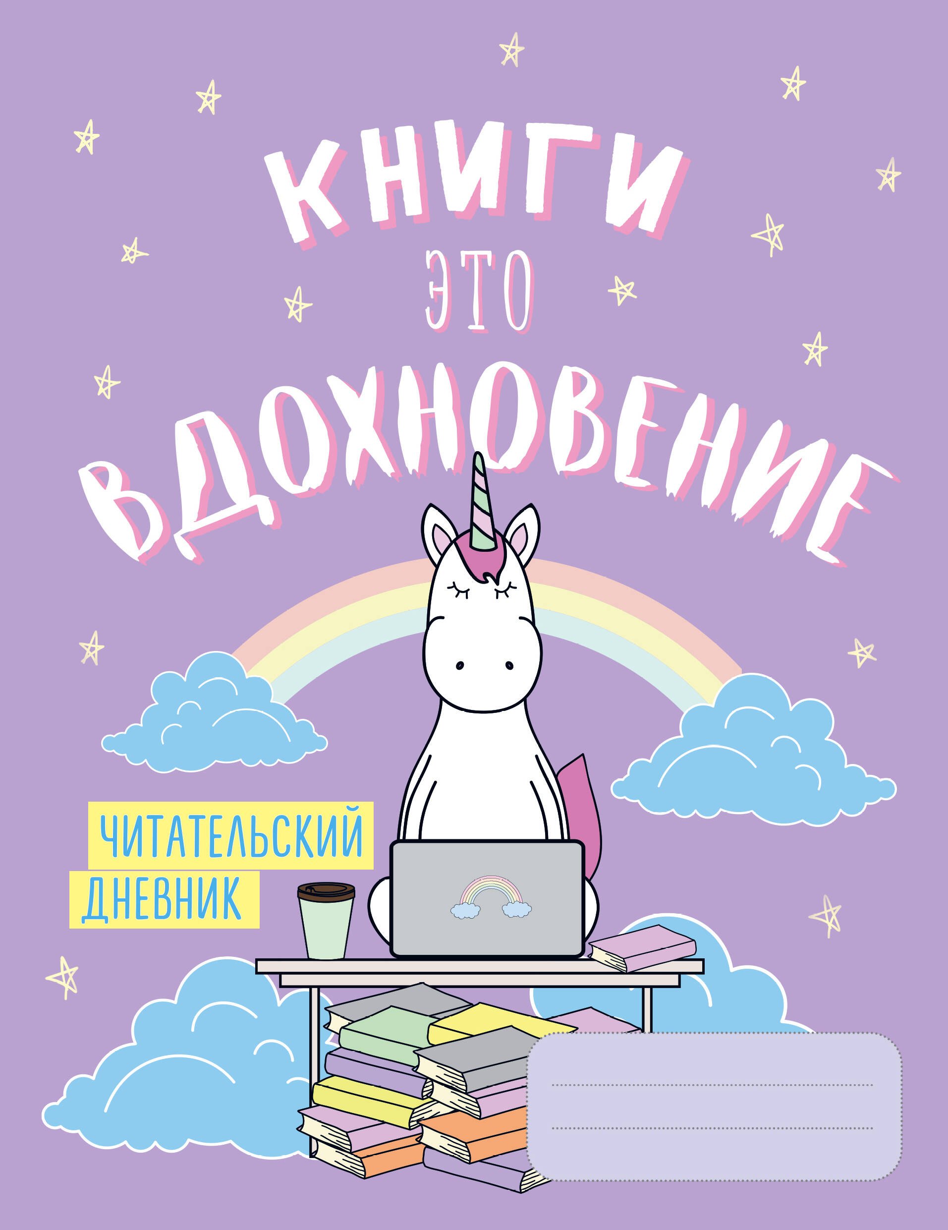 Читательский дневник. Единороги. Книги - это вдохновение, 162х210, мягкая обложка, 64 стр.