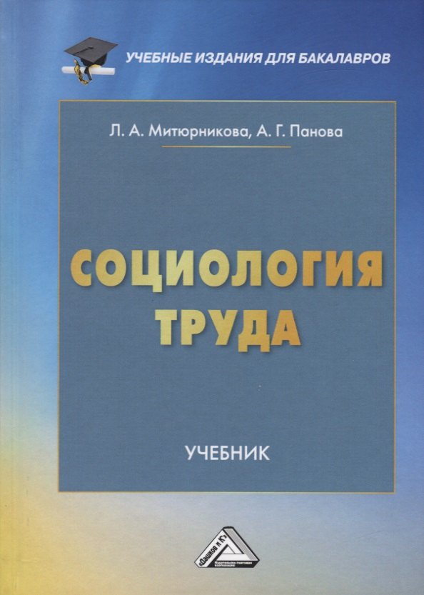 

Социология труда. Учебник