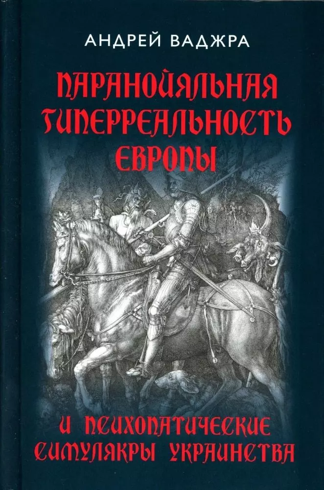 Паранойяльная гиперреальность Европы и психопатические симулякры украинства