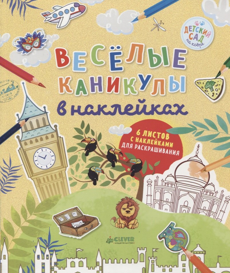 Данилова Лидия: Весёлые каникулы в наклейках