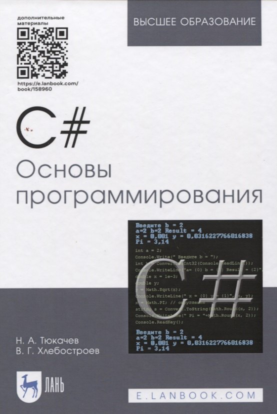 

C#. Основы программирования. Учебное пособие (+ электронное приложение)