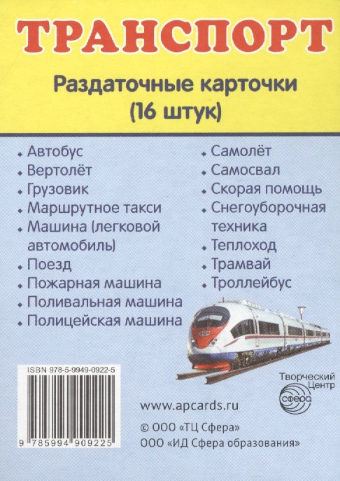 

Дем. картинки СУПЕР Транспорт.16 раздаточных карточек с текстом(63х87мм)