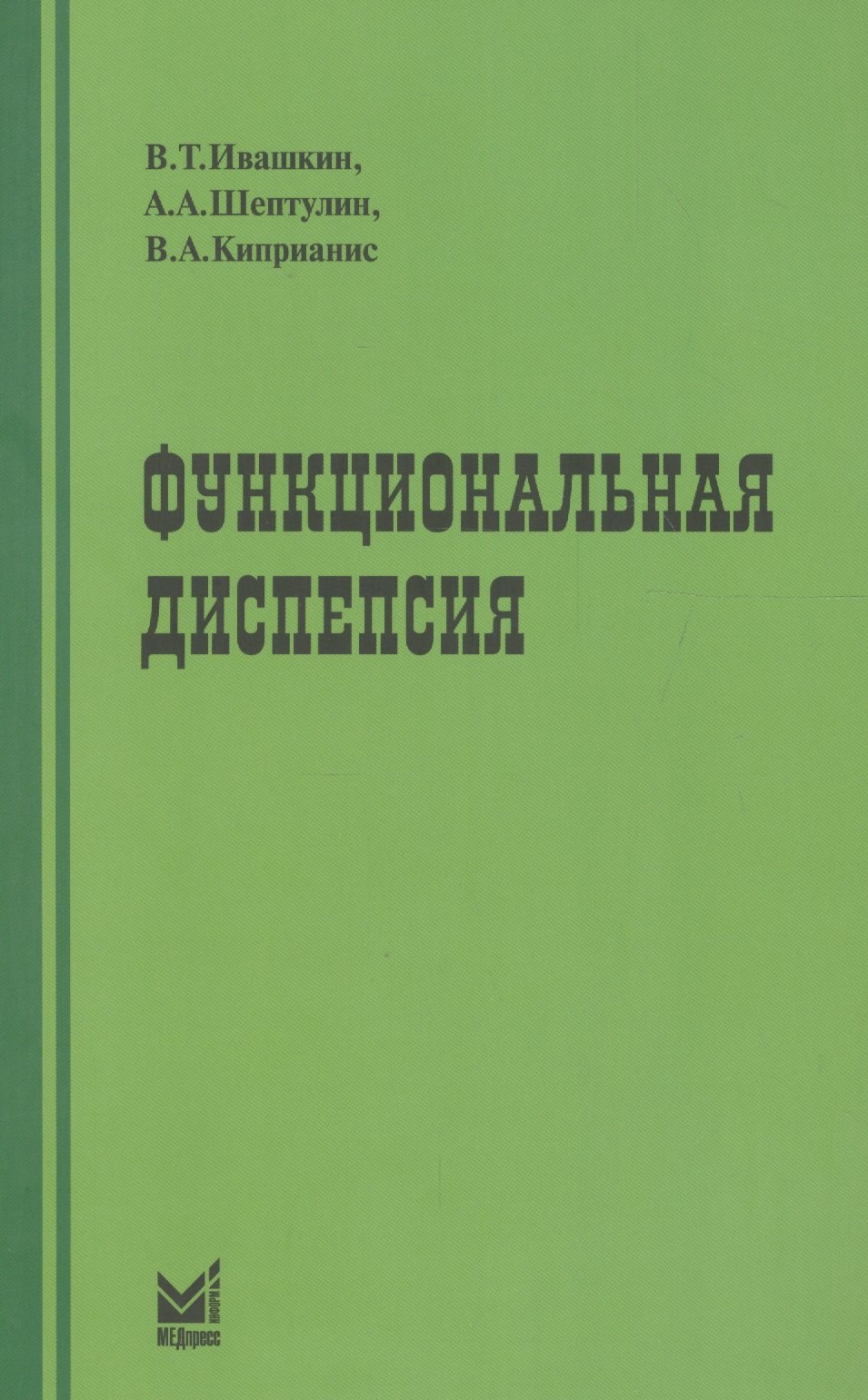 

Функциональная диспепсия: краткое практическое руководство. 2-е издание