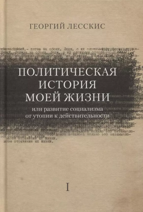 Политическая история моей жизни (или развитие социализма от утопии к действительности)