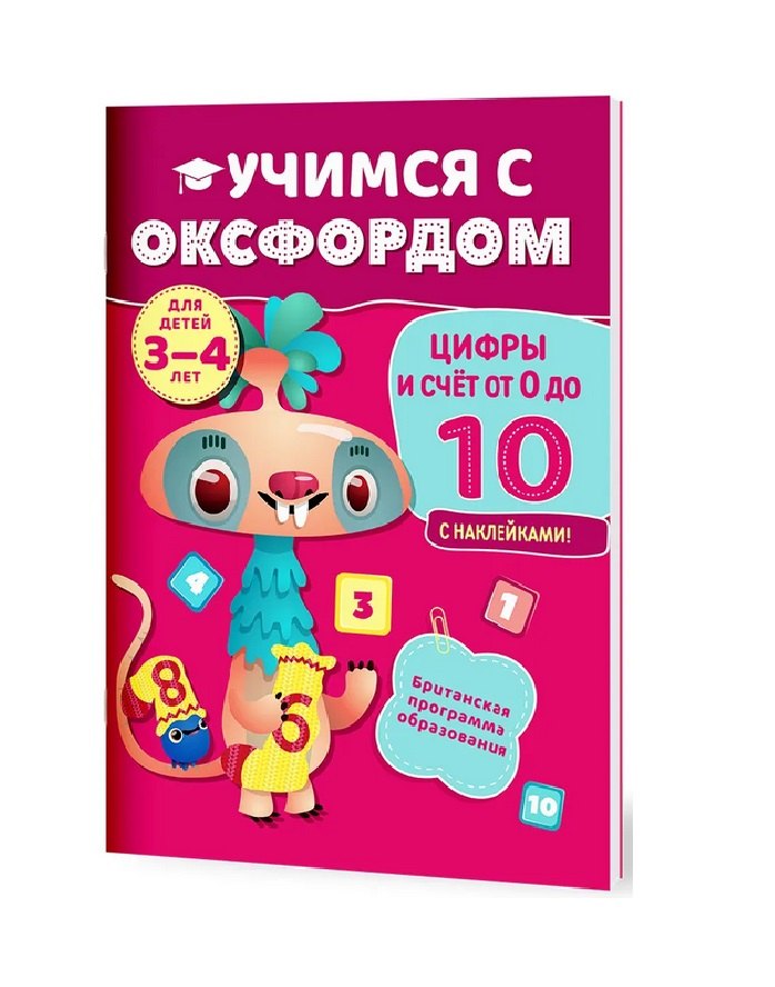 

Учимся с Оксфордом. Цифры и счет от 0 до 10, 3-4 года